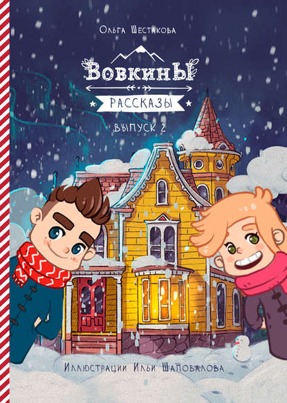 Книга Ольга Шестакова, Ольга С. Шестакова, Илья А. Шаповалов Вовкины рассказы. Второй сезон. Выпуски 06–10
