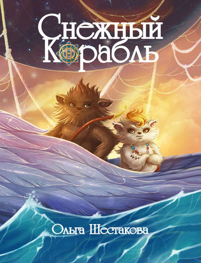 Книга Ольга Шестакова, Ольга С. Шестакова, Илья А. Шаповалов Снежный Корабль