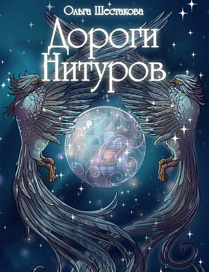 Книга Ольга Шестакова, Ольга С. Шестакова, Илья А. Шаповалов Дороги Нитуров