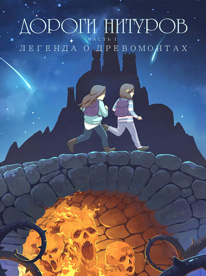 Книга Ольга Шестакова, Анастасия Миронова, Ольга С. Шестакова, Василина Забарева Дороги Нитуров. Часть 1. Легенда о Древомонтах