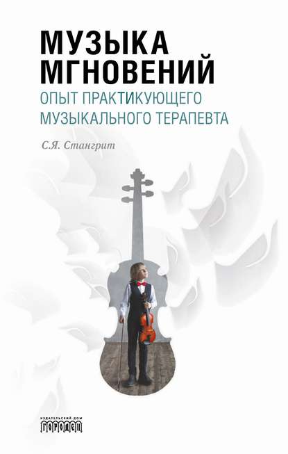 Книга Сергей Яковлевич Стангрит, Сергей Стангрит Музыка мгновений. Опыт практикующего музыкального терапевта.