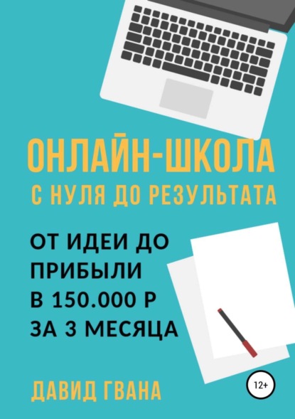 Книга Давид Ираклиевич Гвенцадзе Онлайн-школа с нуля до результата. От идеи до прибыли в 150.000 ₽ за 3 месяца