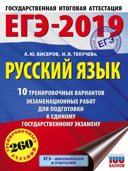 Книга И. В. Текучева, Ирина Викторовна Текучева, Александр Юрьевич Бисеров ЕГЭ-2019. Русский язык. 10 тренировочных вариантов экзаменационных работ для подготовки к единому государственному экзамену
