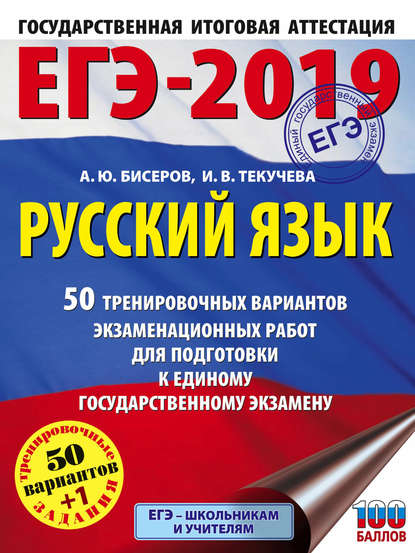 Книга И. В. Текучева, Ирина Викторовна Текучева, Александр Юрьевич Бисеров ЕГЭ-2019. Русский язык. 50 тренировочных вариантов экзаменационных работ для подготовки к единому государственному экзамену
