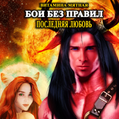 Книга Витамина Мятная,  Витамина Мятная, Tina Gold Бои без правил