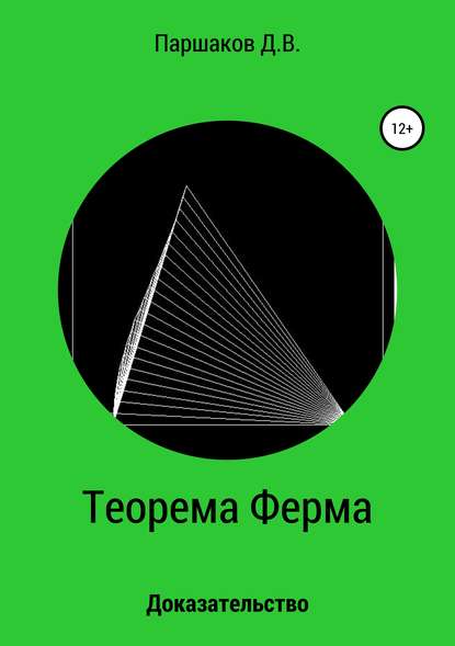 Книга Дмитрий Васильевич Паршаков Теорема Ферма. Доказательство