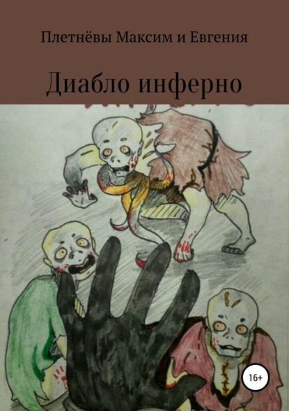 Книга Максим Сергеевич Плетнёв, Евгения Сергеевна Плетнёва Диабло инферно