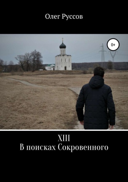 Книга Олег Руссов XIII. В поисках Сокровенного