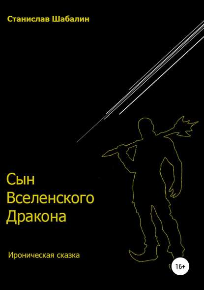 Книга Станислав Вячеславович Шабалин Сын Вселенского Дракона