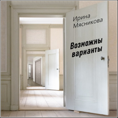 Книга Ирина Мясникова, Ирина Николаевна Мясникова, Мария Куриленко Возможны варианты