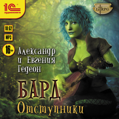 Книга Александр и Евгения Гедеон, Ирина Вознесенская Бард. Отступники