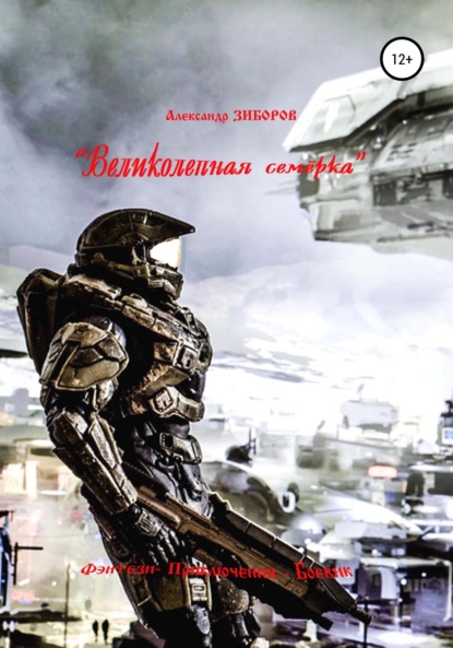 Книга Александр Зиборов «Великолепная семёрка»