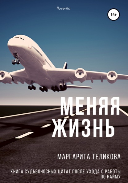 Книга Маргарита Сергеевна Теликова Меняя жизнь. Книга судьбоносных цитат после ухода с работы по найму