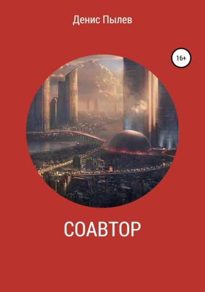 Книга Денис Пылев Соавтор