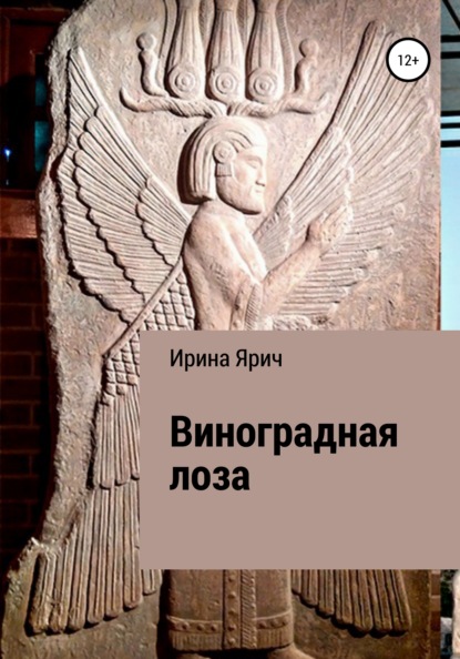Книга Ирина Ярич Виноградная лоза