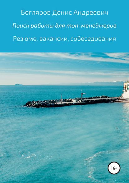 Книга Денис Андреевич Бегляров Комплексный поиск работы для топ-менеджеров в коммерции: резюме, вакансии, собеседования