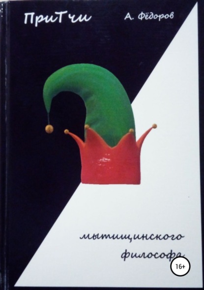 Книга Алексей Фёдорович Фёдоров Притчи мытищинского философа