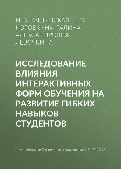 Книга Н. Л. Коровкина, Нина Леонидовна Коровкина, Галина Александровна Левочкина, И. В. Кашинская Исследование влияния интерактивных форм обучения на развитие гибких навыков студентов