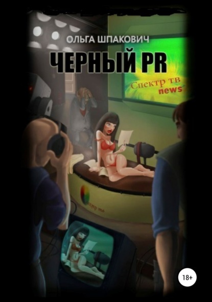 Книга Ольга Геннадьевна Шпакович, Евгений Шаров Черный PR