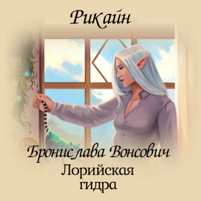 Книга Бронислава Вонсович, Бронислава Антоновна Вонсович, Любовь Боинская Лорийская гидра