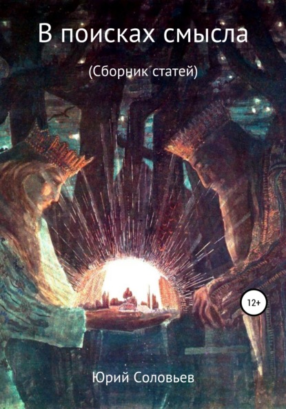 Книга Юрий Юрьевич Соловьев В поисках смысла. Сборник статей