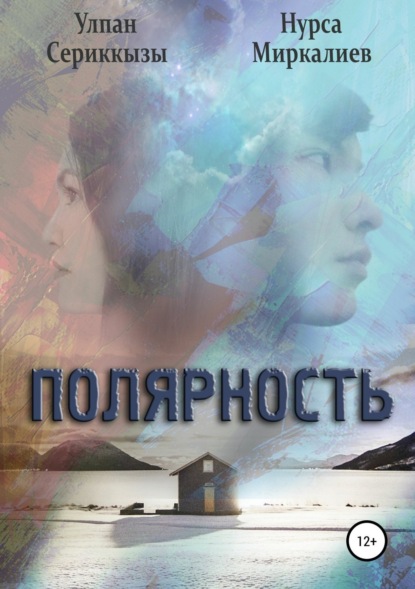 Книга Нурса Nolove Миркалиев, Улпан Сериккызы Полярность. Сборник рассказов