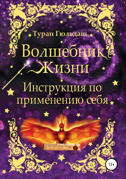 Книга Туран Гюльдаш Волшебник жизни. Инструкция по применению себя