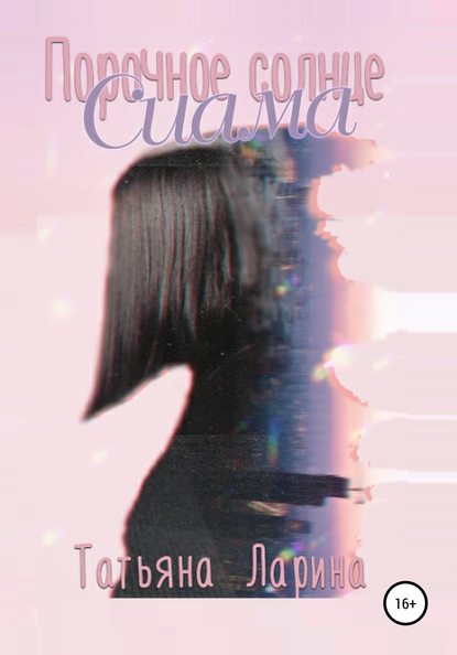 Книга Татьяна Ларина Порочное солнце Сиама
