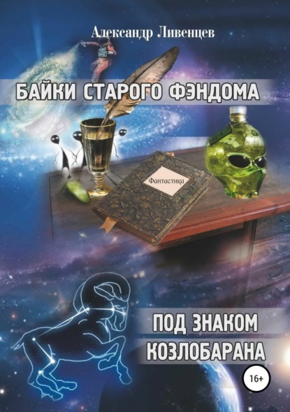 Книга Александр Владиславович Ливенцев Байки старого фэндома