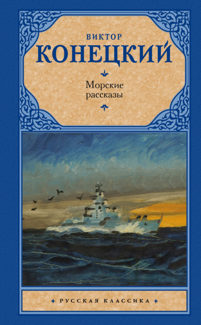 Книга Виктор Конецкий, Виктор  Викторович Конецкий Морские рассказы (сборник)