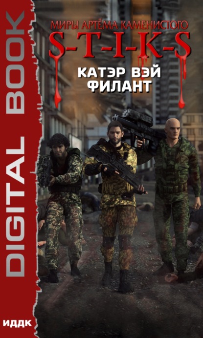 Книга Катэр Вэй S-T-I-K-S. Филант