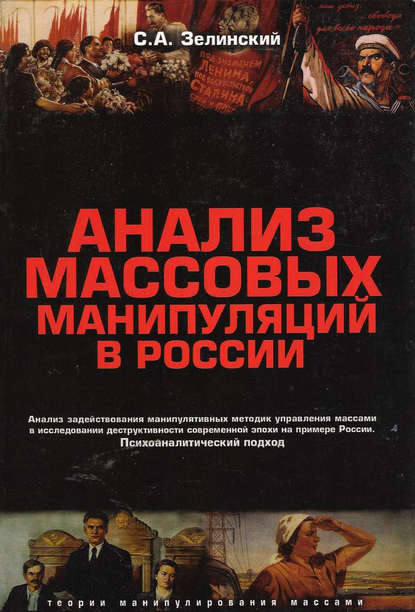 Книга Сергей Алексеевич Зелинский, Сергей Зелинский Анализ массовых манипуляций в России. Анализ задействования манипулятивных методик управления массами в исследовании деструктивности современной эпохи на примере России. Психоаналитический подход