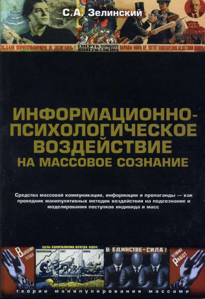 Книга Сергей Алексеевич Зелинский, Сергей Зелинский Информационно-психологическое воздействие на массовое сознание. Средства массовой коммуникации, информации и пропаганды – как проводник манипулятивных методик воздействия на подсознание и моделирования поступков индивида и масс