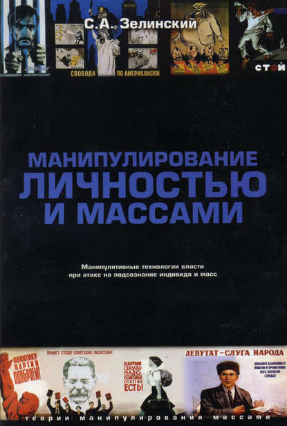 Книга Сергей Алексеевич Зелинский, Сергей Зелинский Манипулирование личностью и массами. Манипулятивные технологии власти при атаке на подсознание индивида и масс