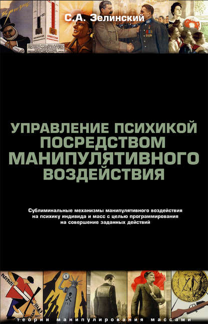 Книга Сергей Алексеевич Зелинский, Сергей Зелинский Управление психикой посредством манипулятивного воздействия. Сублиминальные механизмы манипулятивного воздействияна психику индивида и масс с целью программирования на совершение заданных действий