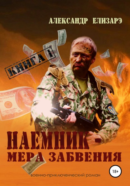 Книга Александр Елизарэ Наемник – мера забвения. Книга 1