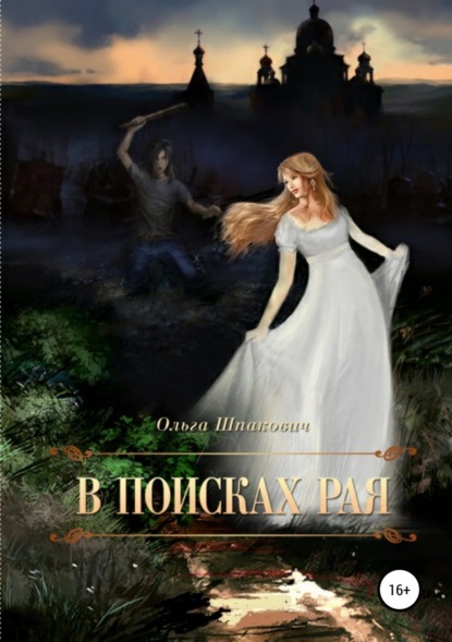 Книга Ольга Геннадьевна Шпакович, Елена Олеговна Шварёва В поисках рая