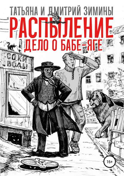 Книга Татьяна и Дмитрий Зимины Распыление. Дело о Бабе-Яге