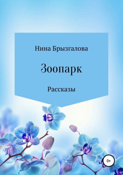 Книга Нина Алексеевна Брызгалова Зоопарк. Сборник рассказов