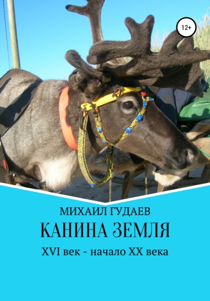Книга Михаил Васильевич Гудаев Канина Земля