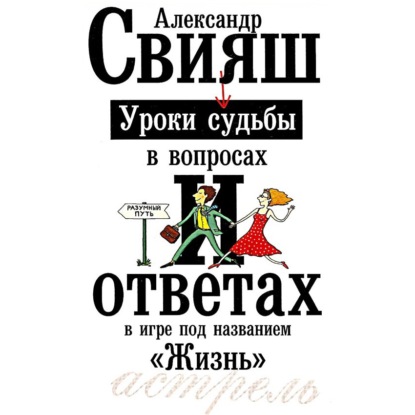 Книга Александр Свияш, Александр Григорьевич Свияш, Анна Лазарус Уроки судьбы в вопросах и ответах