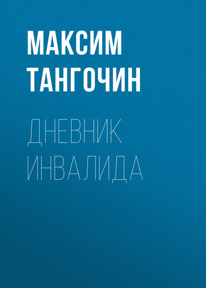 Книга Анастасия Кобякова, Максим Тангочин Дневник инвалида