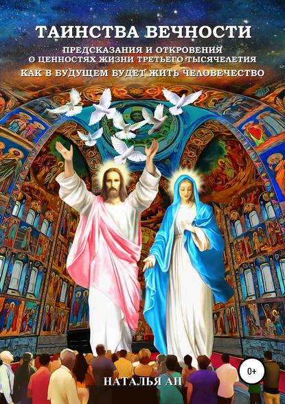Книга Наталья Ан Таинства Вечности: Предсказания и Откровения о Ценностях Жизни Третьего Тысячелетия