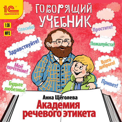 Книга Вадим Максимов, Юлия Яблонская, Лина Иванова, Анна Щёголева Академия речевого этикета