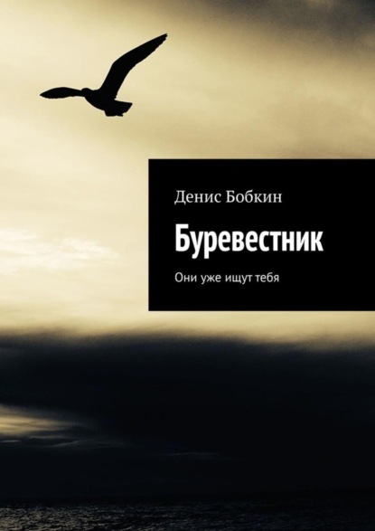 Книга Денис Бобкин Буревестник. Они уже ищут тебя
