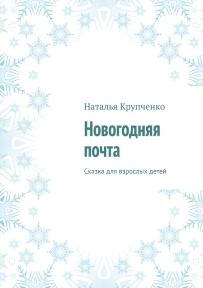 Книга Наталья Крупченко Новогодняя почта. Сказка для взрослых детей