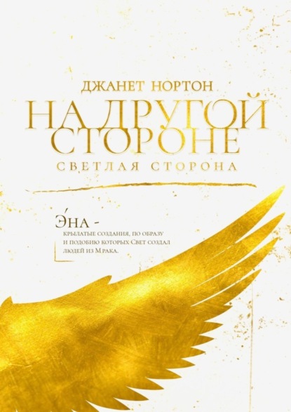 Книга Джанет Нортон На Другой стороне. Светлая сторона