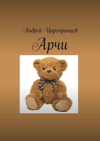Книга Андрей Царепринцев Арчи