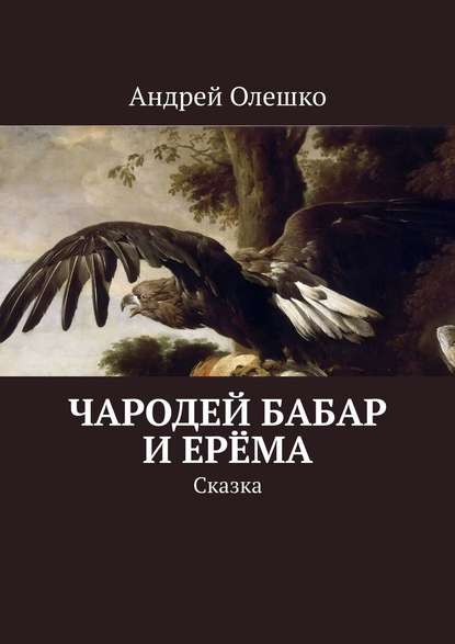 Книга Андрей Олешко Чародей Бабар и Ерёма. Сказка