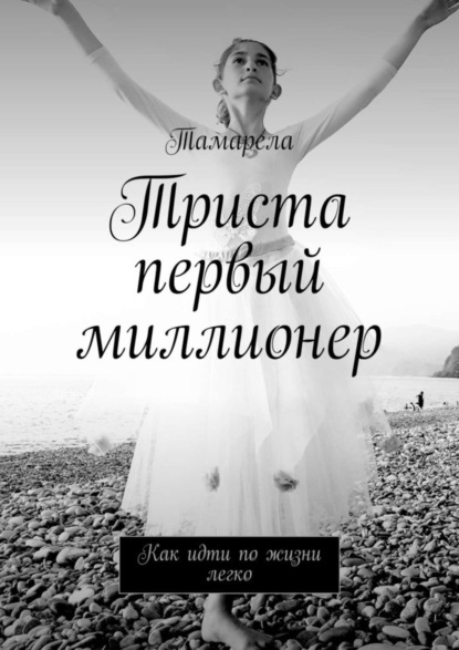 Книга Тамарела,  Тамарела Триста первый миллионер. Как идти по жизни легко